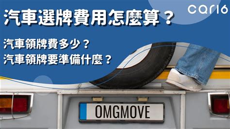 車牌尾數大|車牌怎麼選比較好？數字五行解析吉凶秘訣完整教學